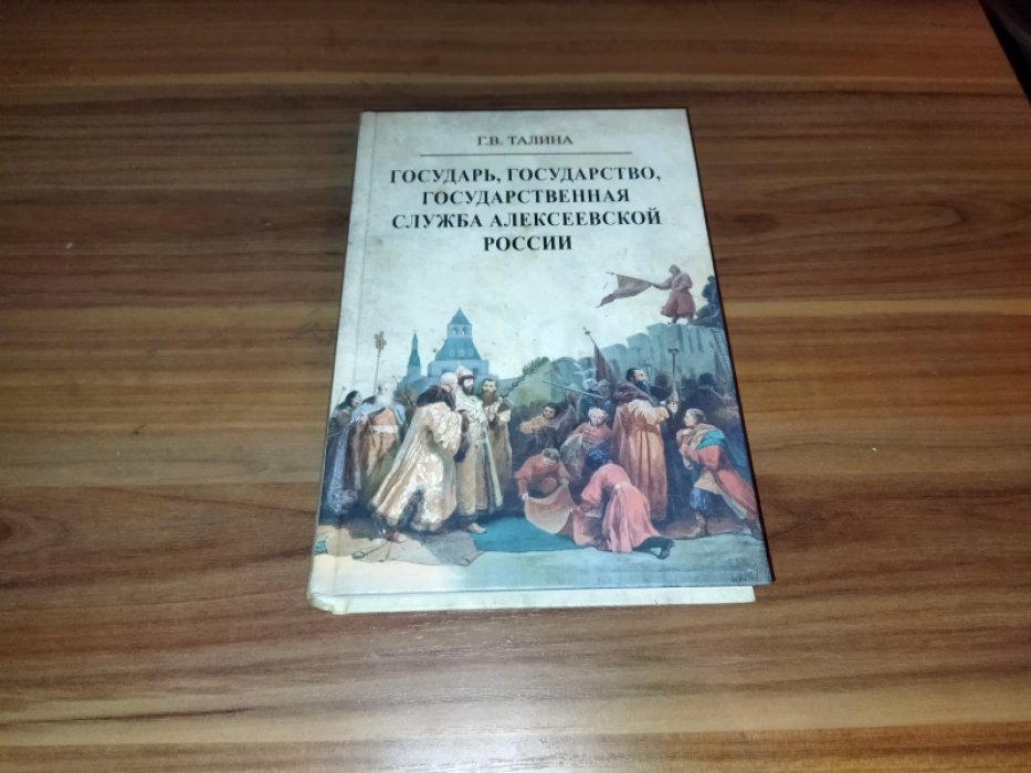 Талина Г.В. Государь, государство, государственная служба алексеевской России.