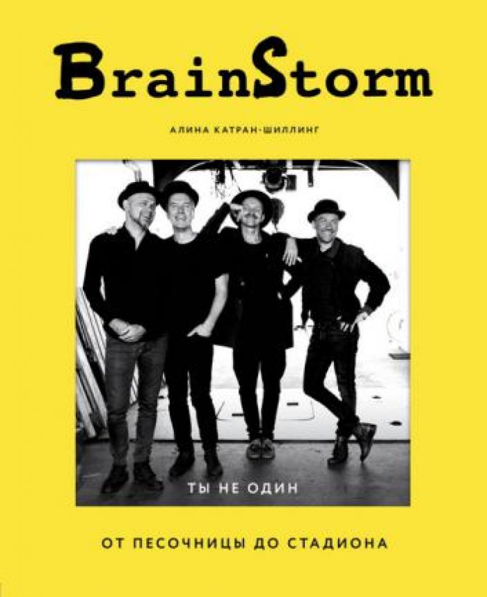 Катран-Шиллинг Алина. BrainStorm. Ты не один. От песочницы до стадиона