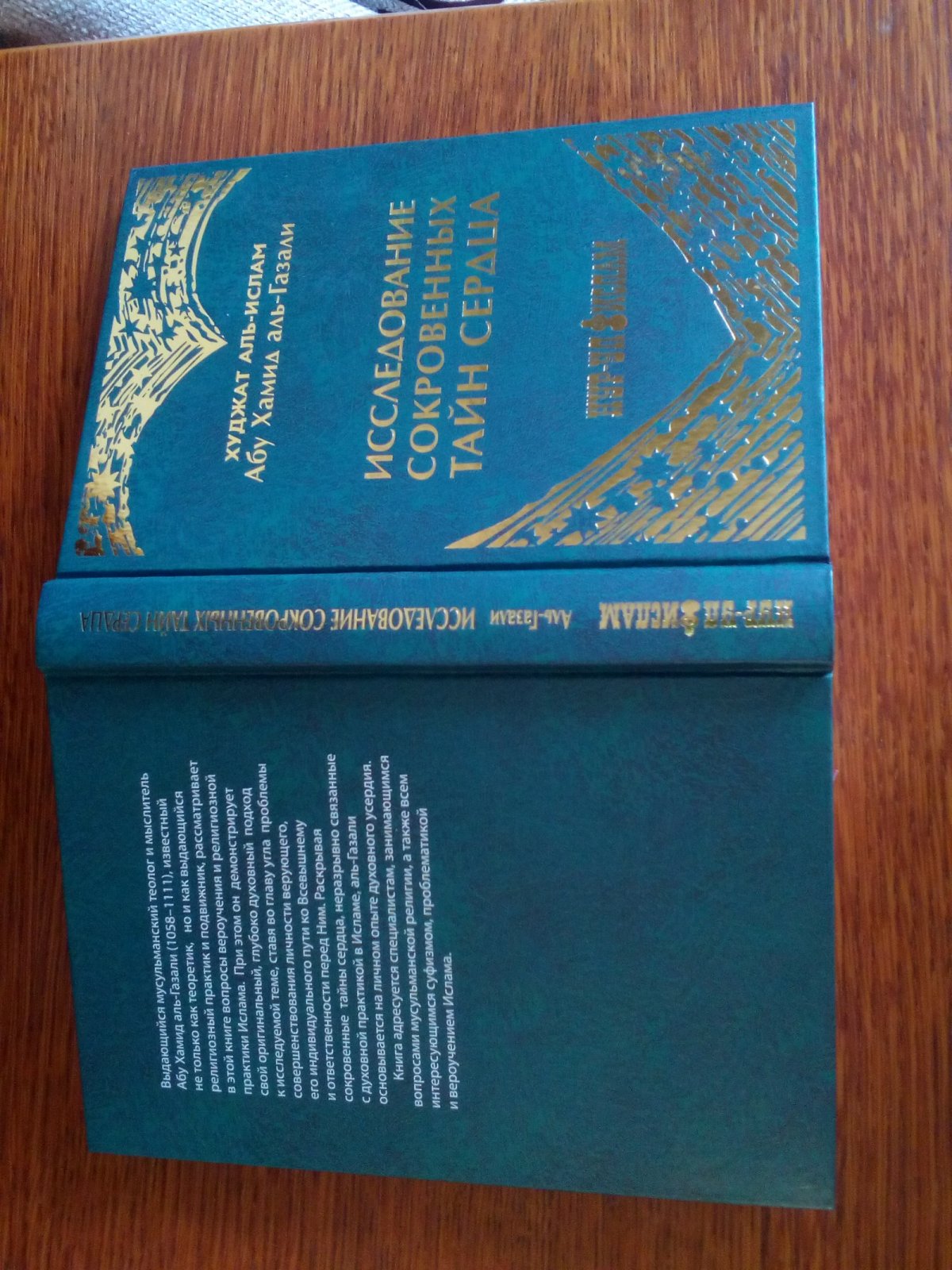 Аль-Газали, Абу Хамид. Исследование сокровенных тайн сердца.