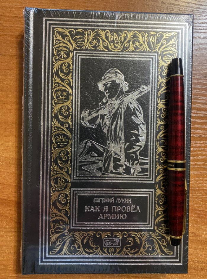 Лукин Евгений. Как я провел армию.