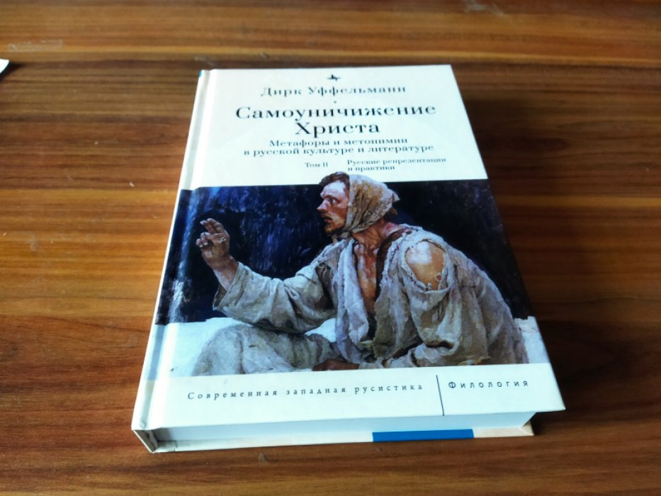 Уффельманн Д. С Самоуничтожение Христа. Метафоры и метонимии в русской культуре и литературе. Том 2: Русские репрезентации и практики