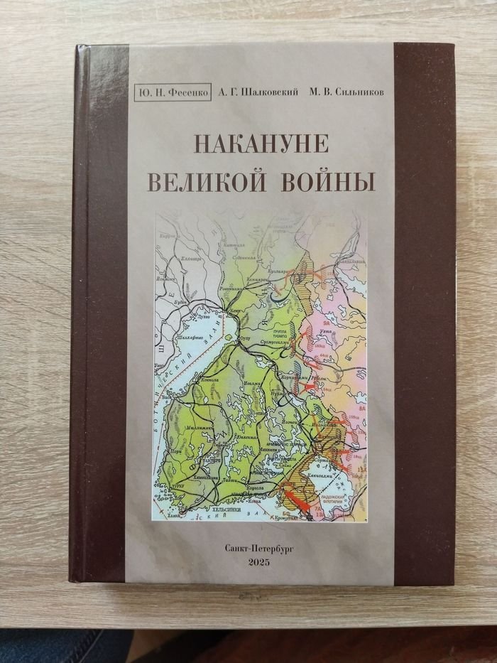 Фесенко Ю, Шалковский А., Сильников М. В. Накануне Великой войны. Советская артиллерия в снегах Финляндии