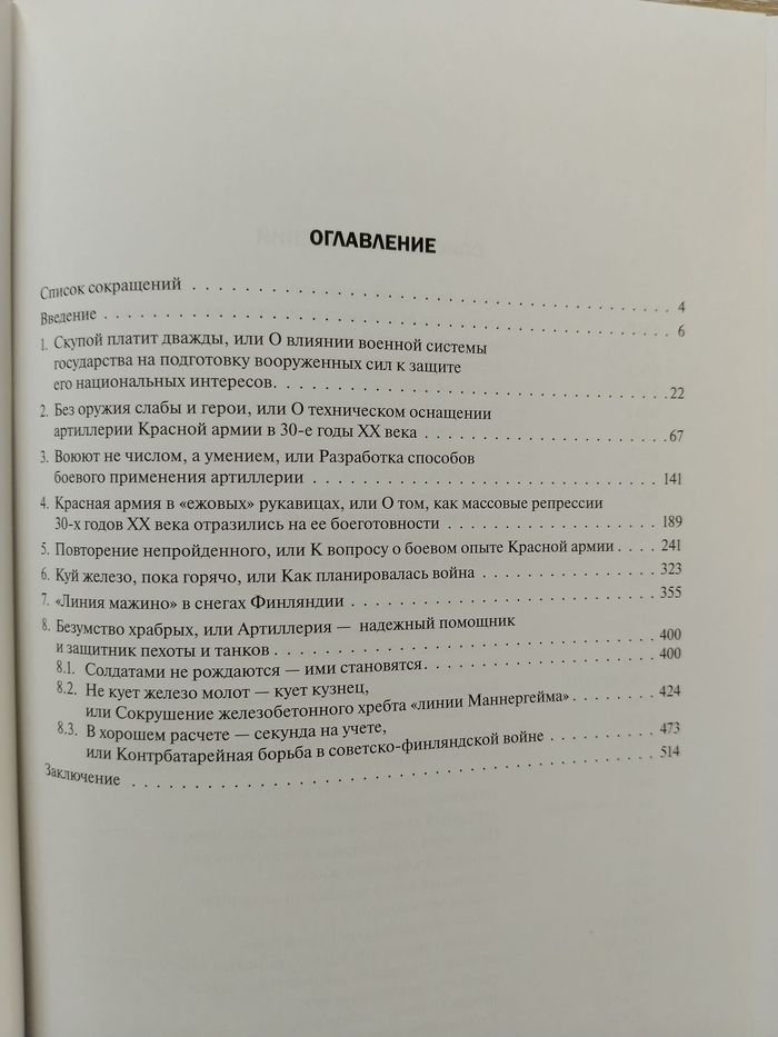 Фесенко Ю, Шалковский А., Сильников М. В. Накануне Великой войны. Советская артиллерия в снегах Финляндии