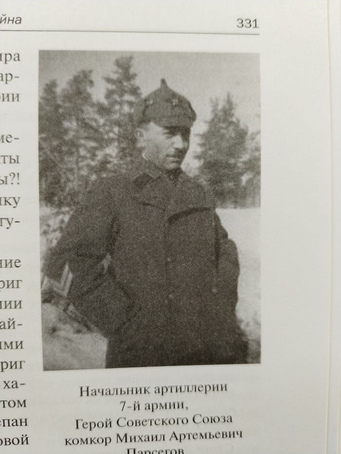 Фесенко Ю, Шалковский А., Сильников М. В. Накануне Великой войны. Советская артиллерия в снегах Финляндии