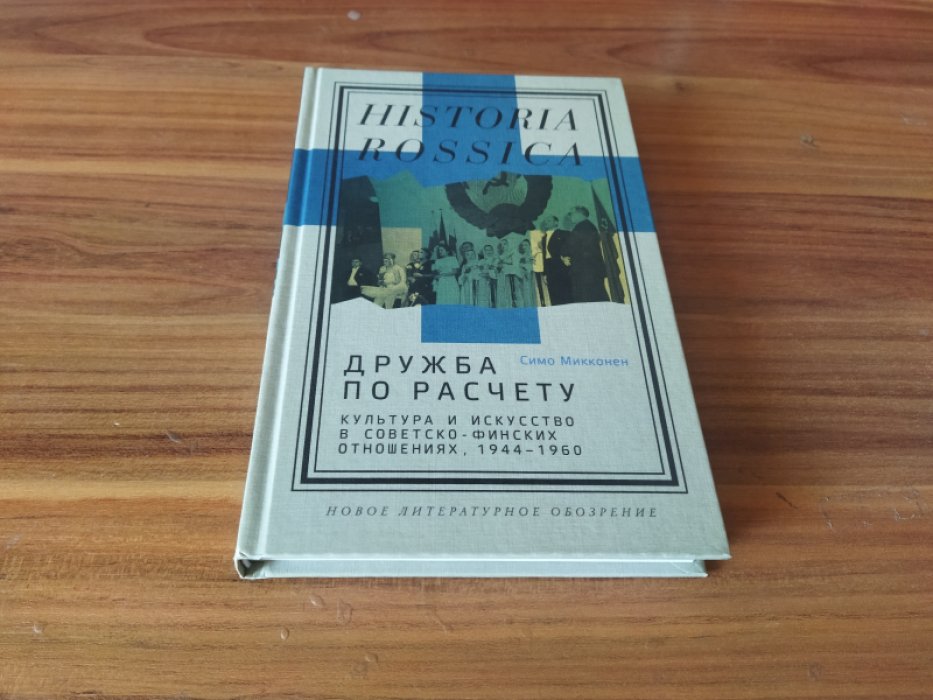 Микконен С. Дружба по расчету: культура и искусство в советско-финских отношениях, 1944-1960