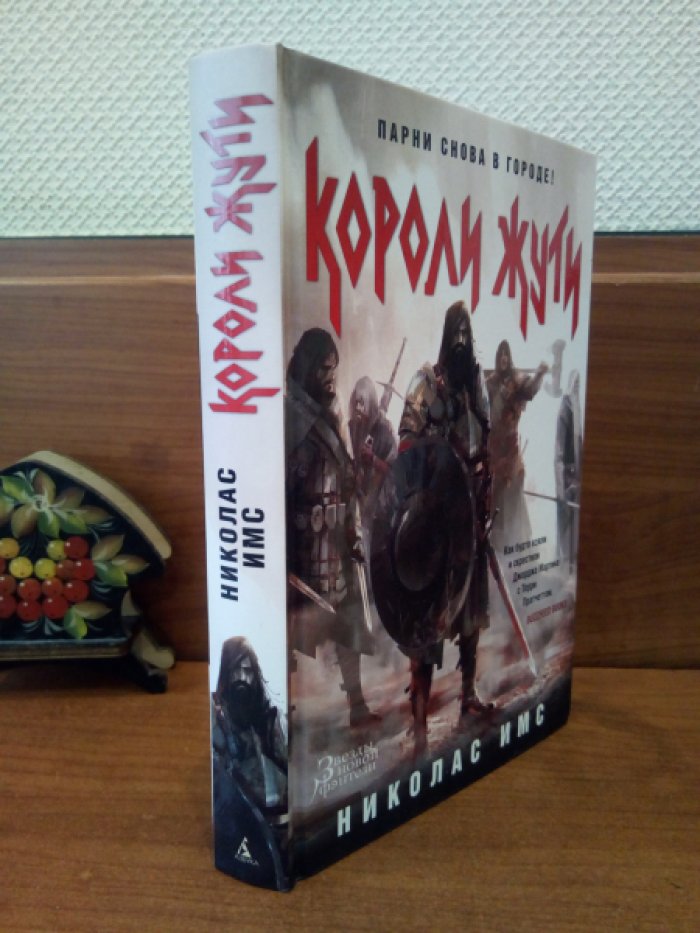 Имс Николас. Короли Жути.