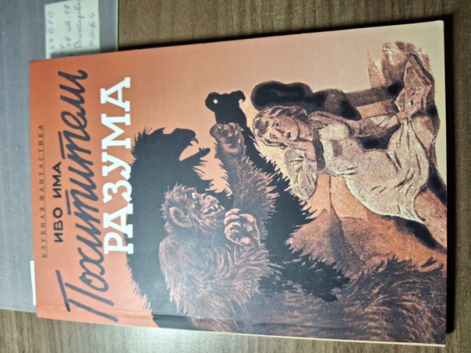 Иво Има. Похитители разума.