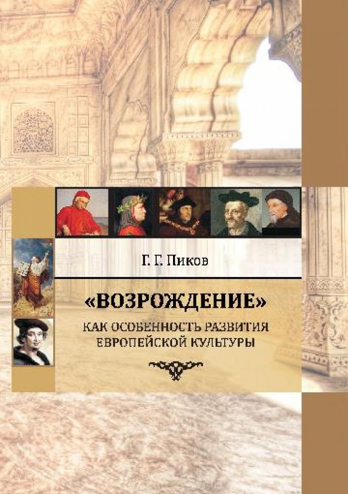 Пиков Г.Г. `Возрождение` как особенность развития европейской культуры.