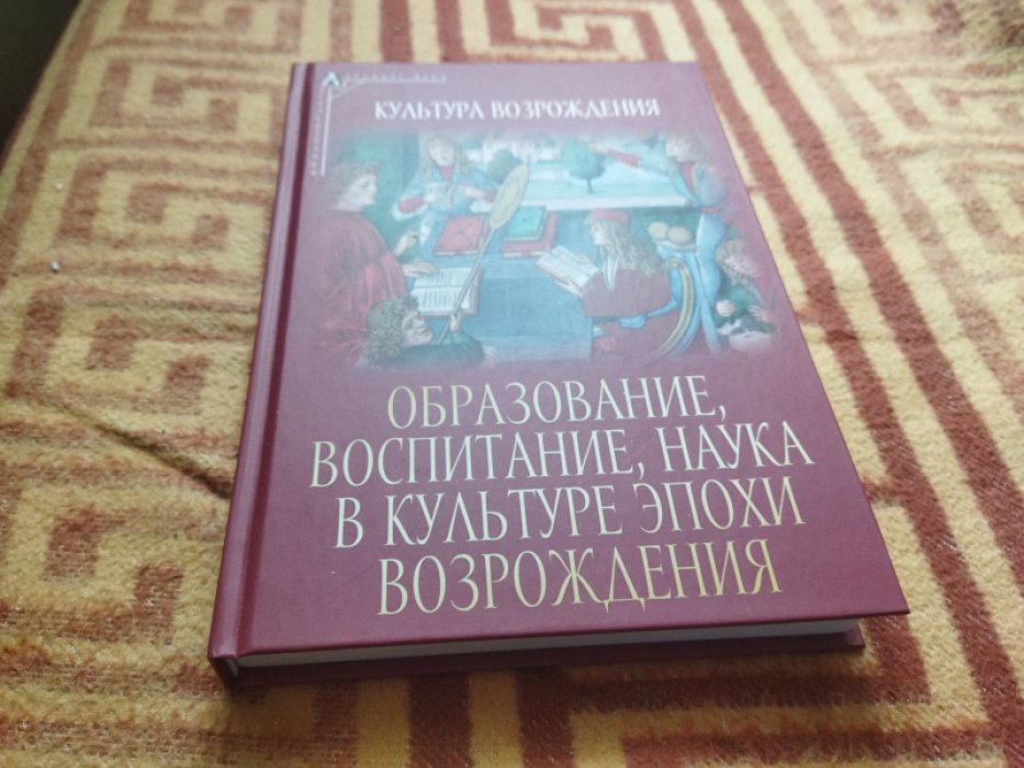 Образование, воспитание, наука в культуре эпохи Возрождения.
