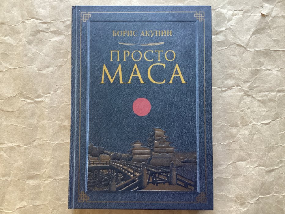 Борис Акунин. Просто Маса.