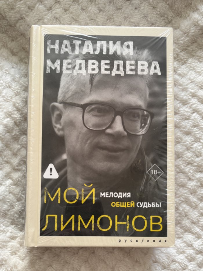 Медведева Наталия. Мой Лимонов.