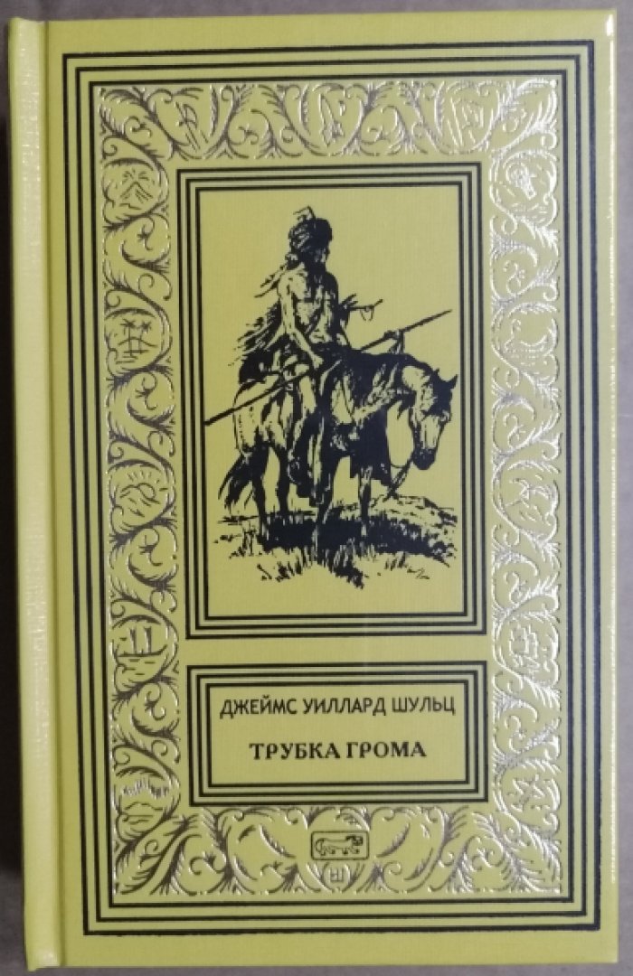Шульц Дж. Трубка Грома.