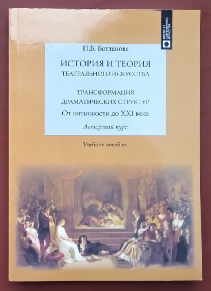Богданова П.Б. История и теория театрального искусства. Трансформация драматических структур: от Античности до XXI века