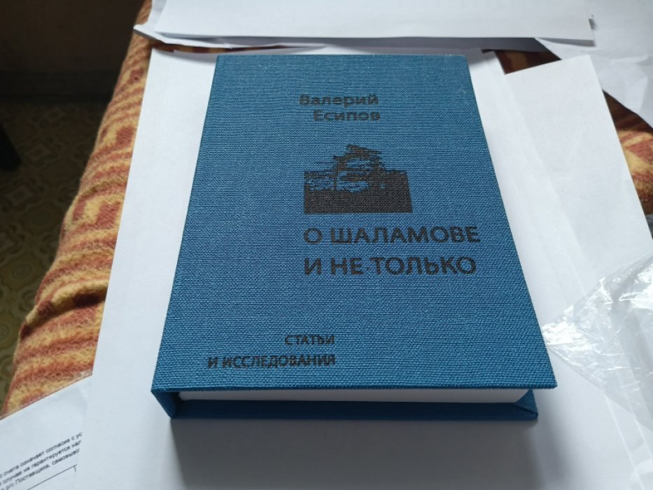 Есипов В.В. О Шаламове и не только: статьи и исследования. 