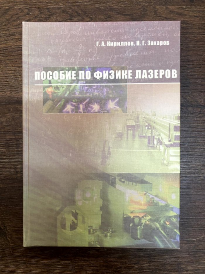 Кириллов Г. А., Захаров Н. Г. Пособие по физике лазеров.