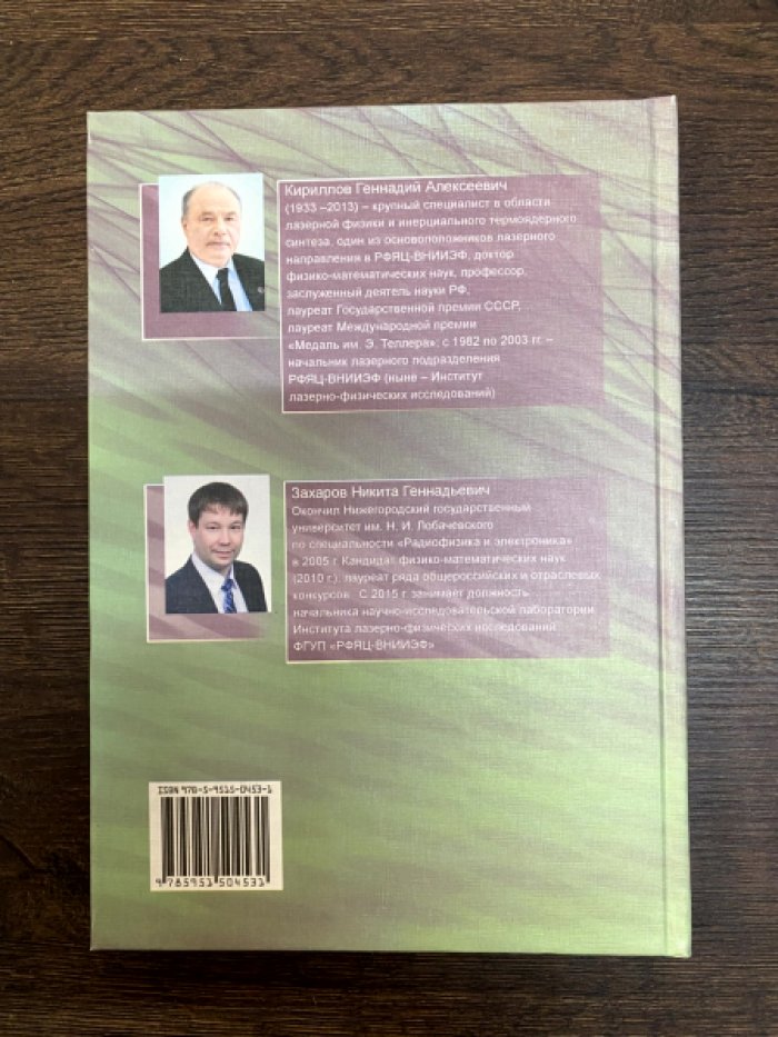 Кириллов Г. А., Захаров Н. Г. Пособие по физике лазеров.