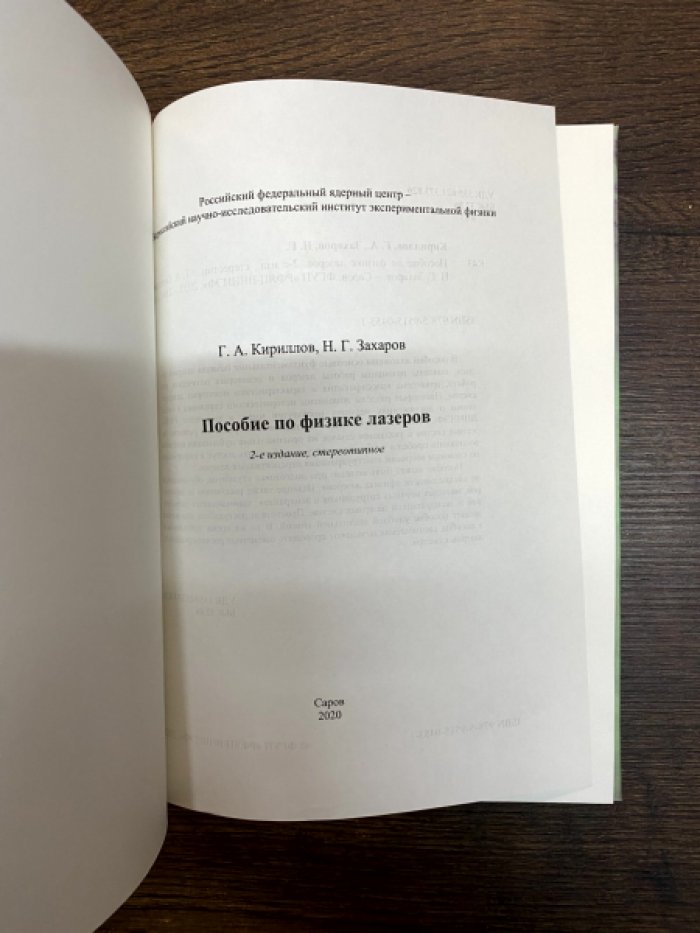 Кириллов Г. А., Захаров Н. Г. Пособие по физике лазеров.