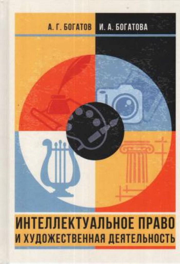 Богатов А.Г., Богатова А.И. Интеллектуальное право и художественная деятельность.