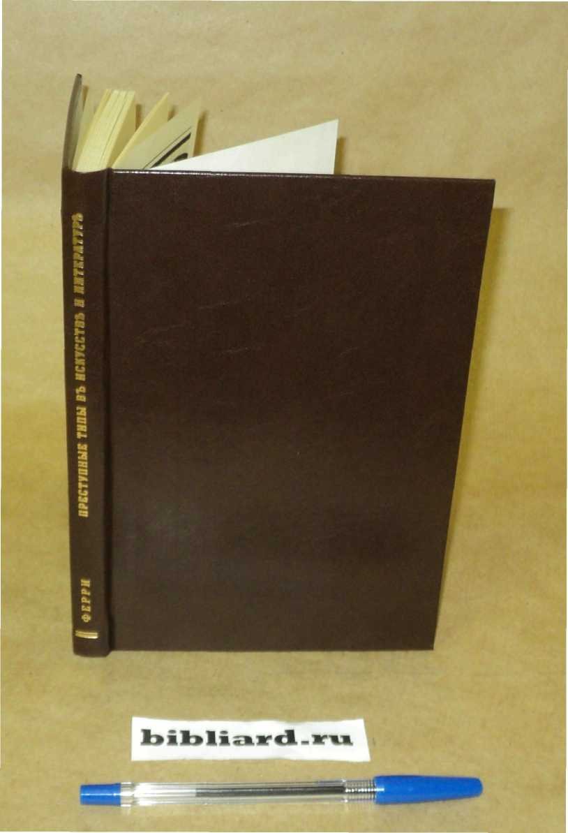Ферри Э. Преступные типы в искусстве и литературе.