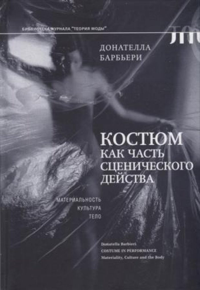 Барбьери Донателла, Тримингэм Мелисса. Костюм как часть сценического действа: материальность, культура, тело