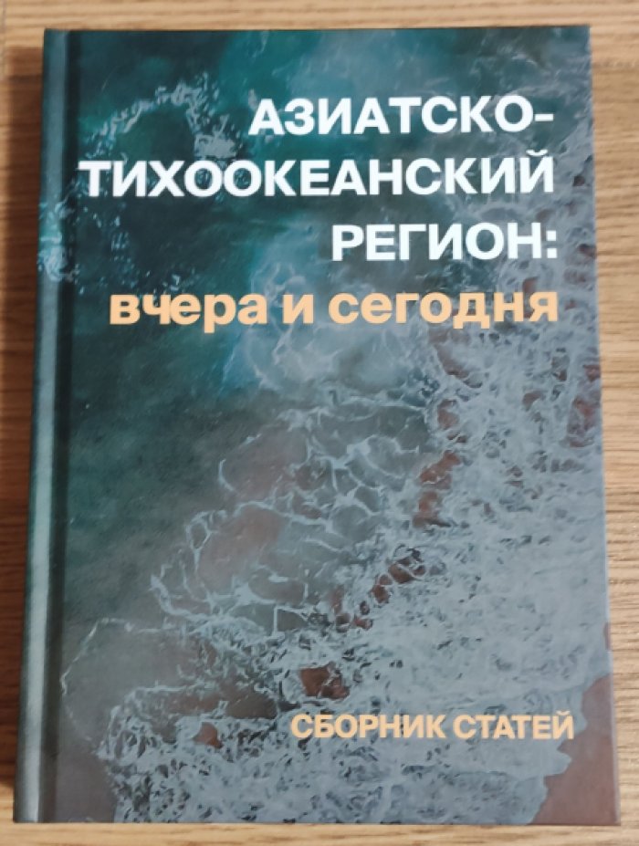 Азиатско-Тихоокеанский регион: вчера и сегодня.