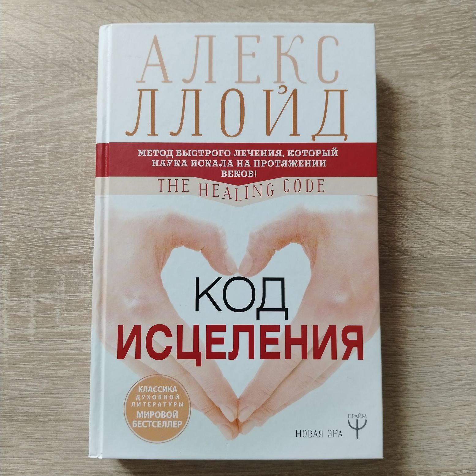 Ллойд А..Джонсон Б. Код исцеления. Метод быстрого лечения, который наука искала на протяжении веков!