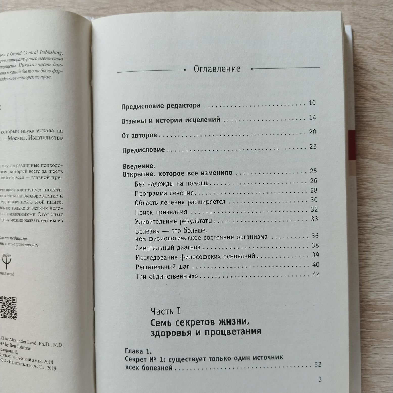 Ллойд А..Джонсон Б. Код исцеления. Метод быстрого лечения, который наука искала на протяжении веков!