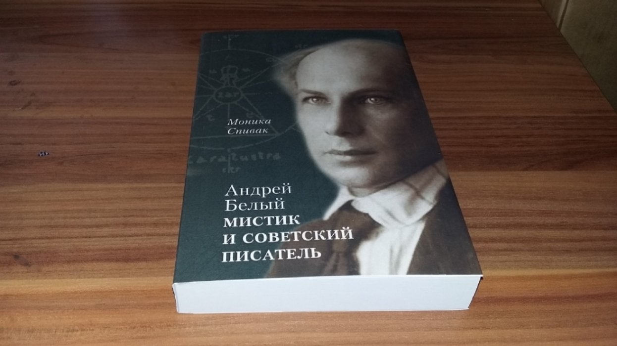 Спивак М. Л. Андрей Белый - мистик и советский писатель.