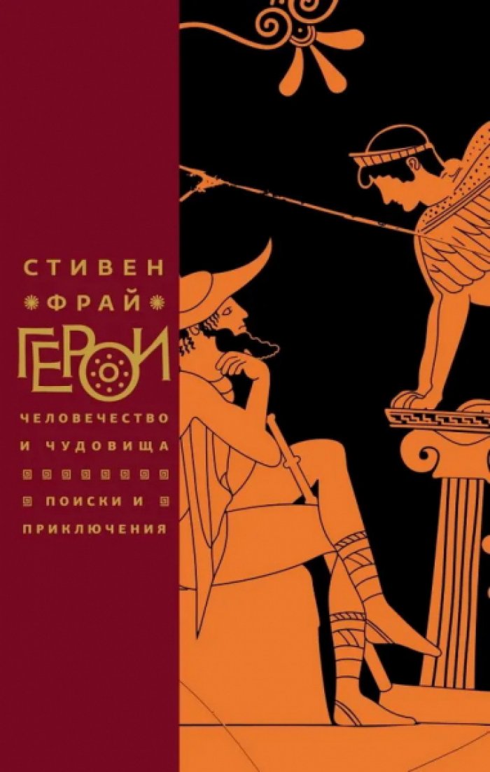 Фрай Стивен. Герои: Человечество и чудовища. Поиски и приключения
