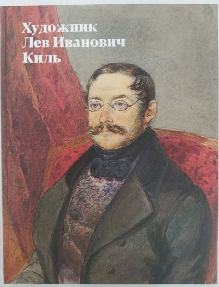 Художник Лев Иванович Киль.