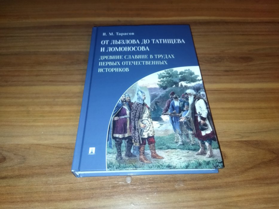 Тарасов И.М. От Лызлова до Татищева и Ломоносова. Древние славяне в трудах первых отечественных историков.
