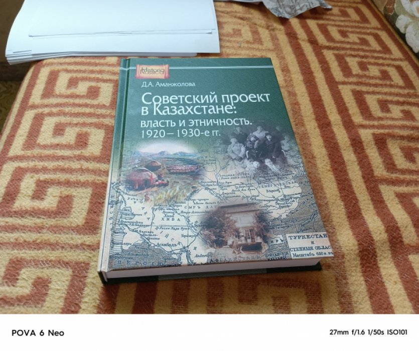 Аманжолова Д.А. Советский проект в Казахстане: власть и этничность, 1920 - 1930-е гг. 