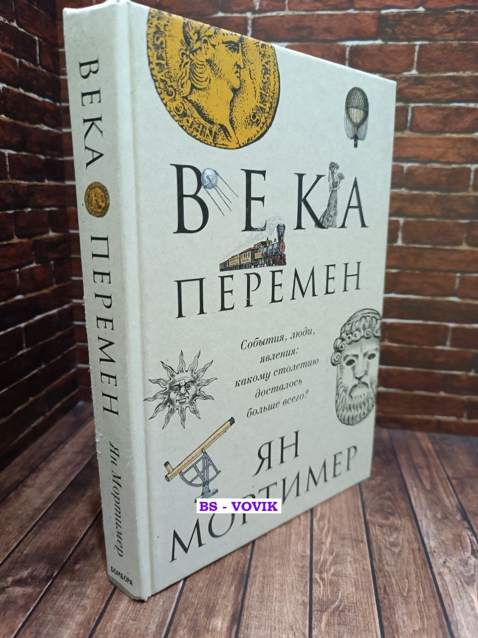 Мортимер Ян. Века перемен. События, люди, явления: какому столетию досталось больше всего?