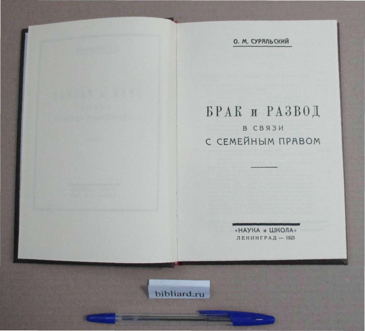 Суральский О.М. Брак и развод в связи с семейным правом.