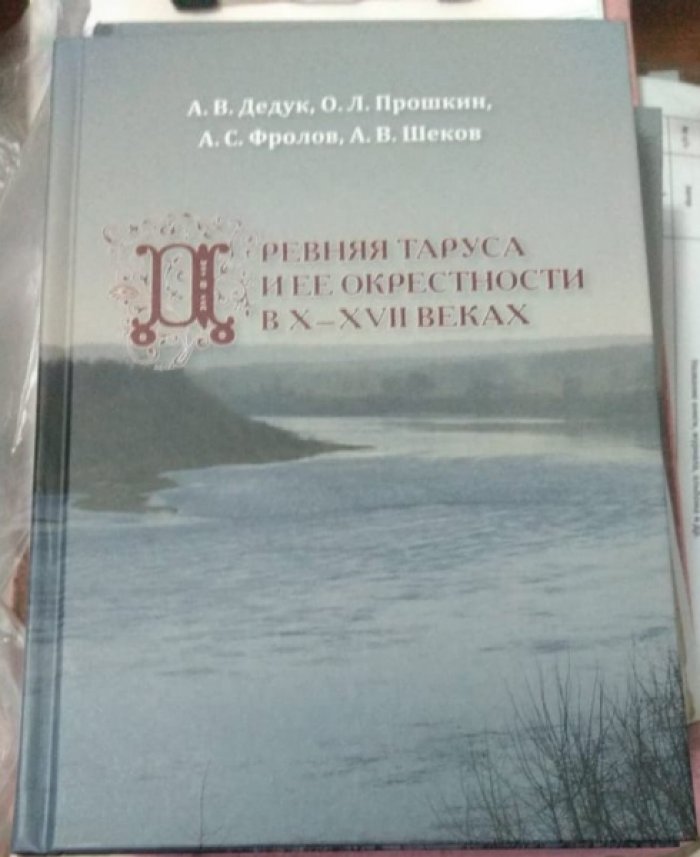 Дедук А.В., Прошкин О.Л. , Фролов А.С., Шеков А.В. Древняя Таруса и ее окрестности в 10-17 веках.
