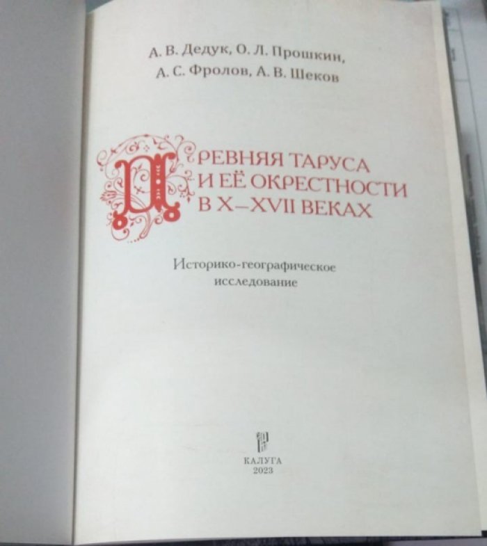 Дедук А.В., Прошкин О.Л. , Фролов А.С., Шеков А.В. Древняя Таруса и ее окрестности в 10-17 веках.