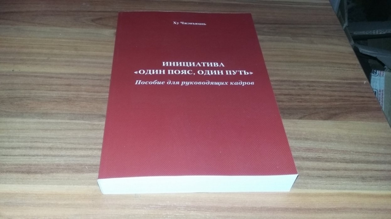 Ху Чжэнъюань. Инициатива «Один пояс, один путь»: пособие для руководящих кадров. 