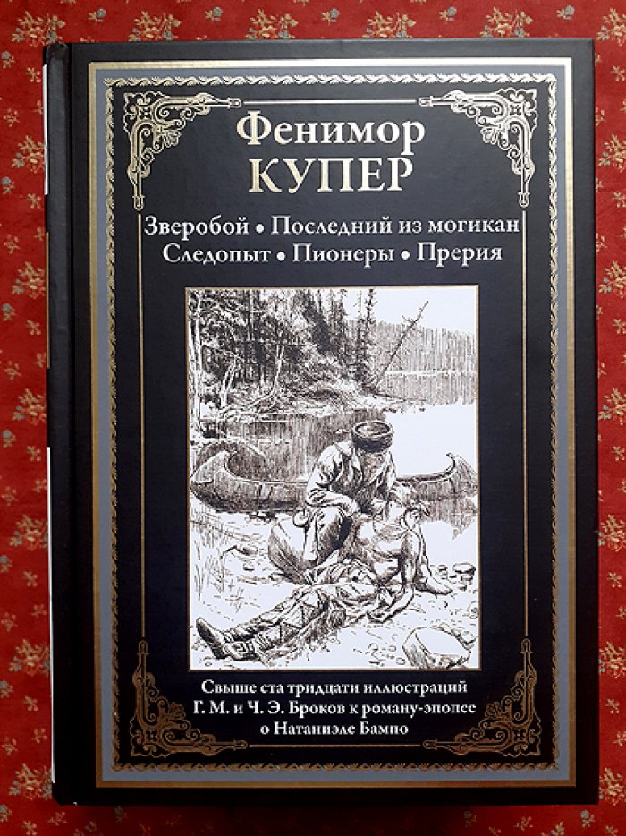 Фенимор Купер. Зверобой. Последний из могикан. Следопыт. Пионеры. Прерия.