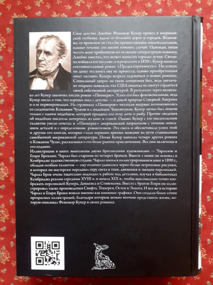 Фенимор Купер. Зверобой. Последний из могикан. Следопыт. Пионеры. Прерия.