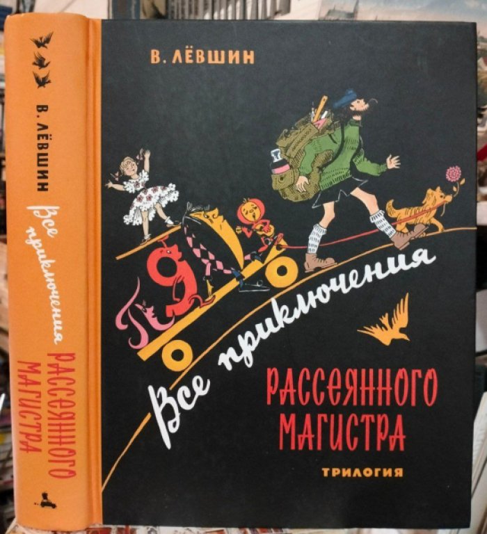 Левшин Владимир. Все приключения Рассеянного Магистра. Трилогия.
