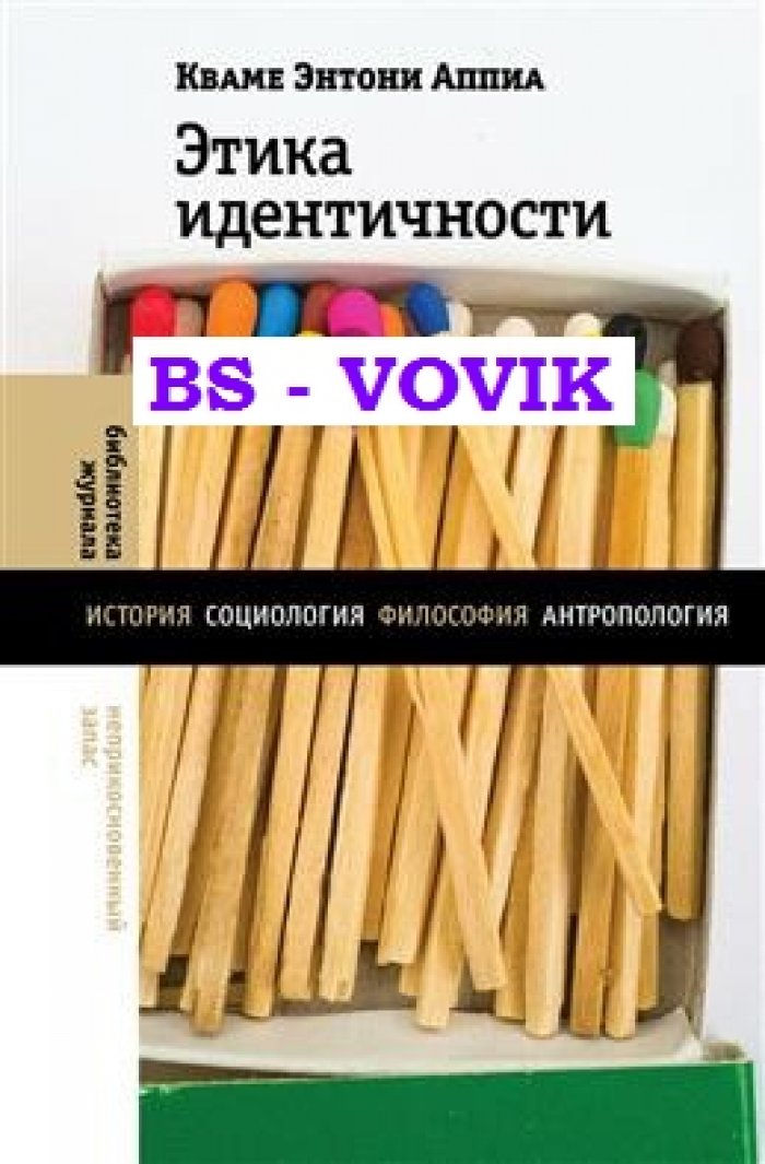 Аппиа Е.Э. Этика идентичности.