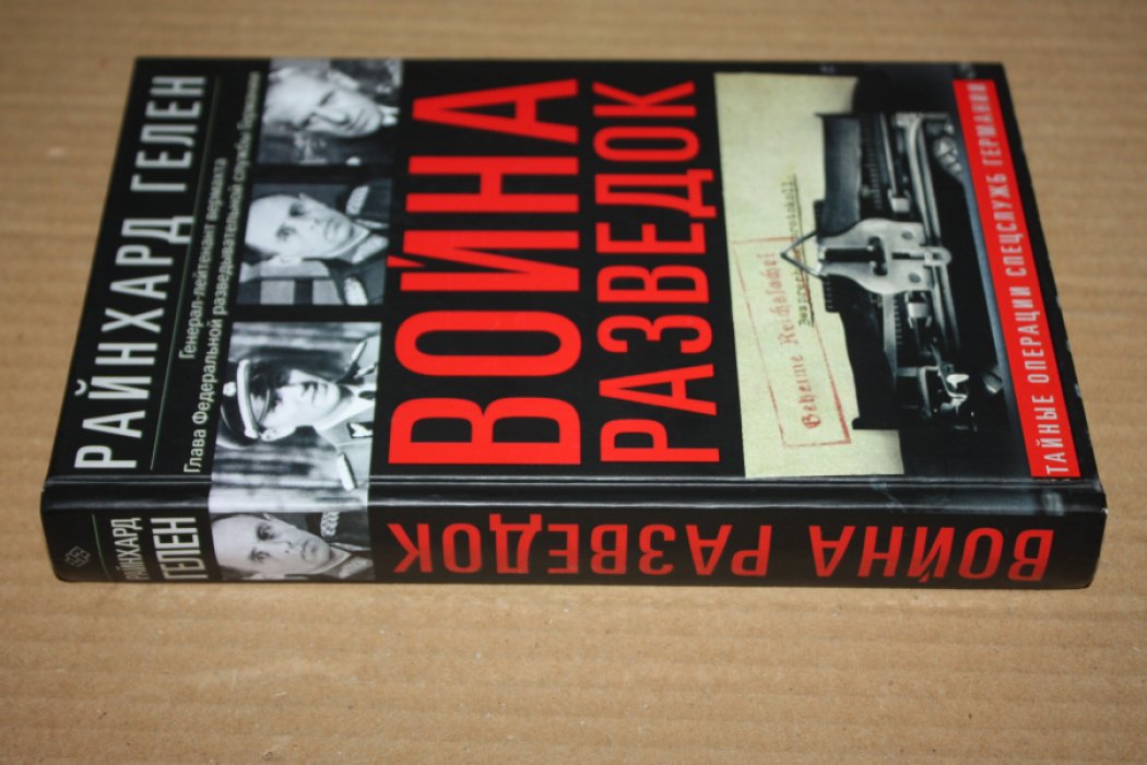 Гелен Р. Война разведок. Тайные операции спецслужб Германии.