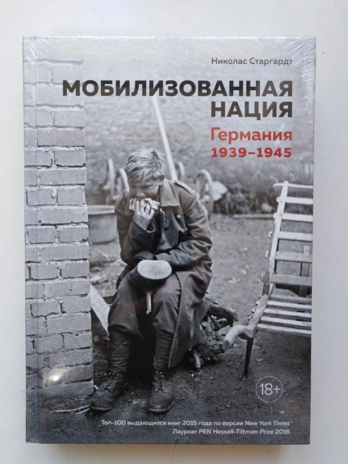 Николас Старгардт. Мобилизованная нация. Германия 1939-1945.