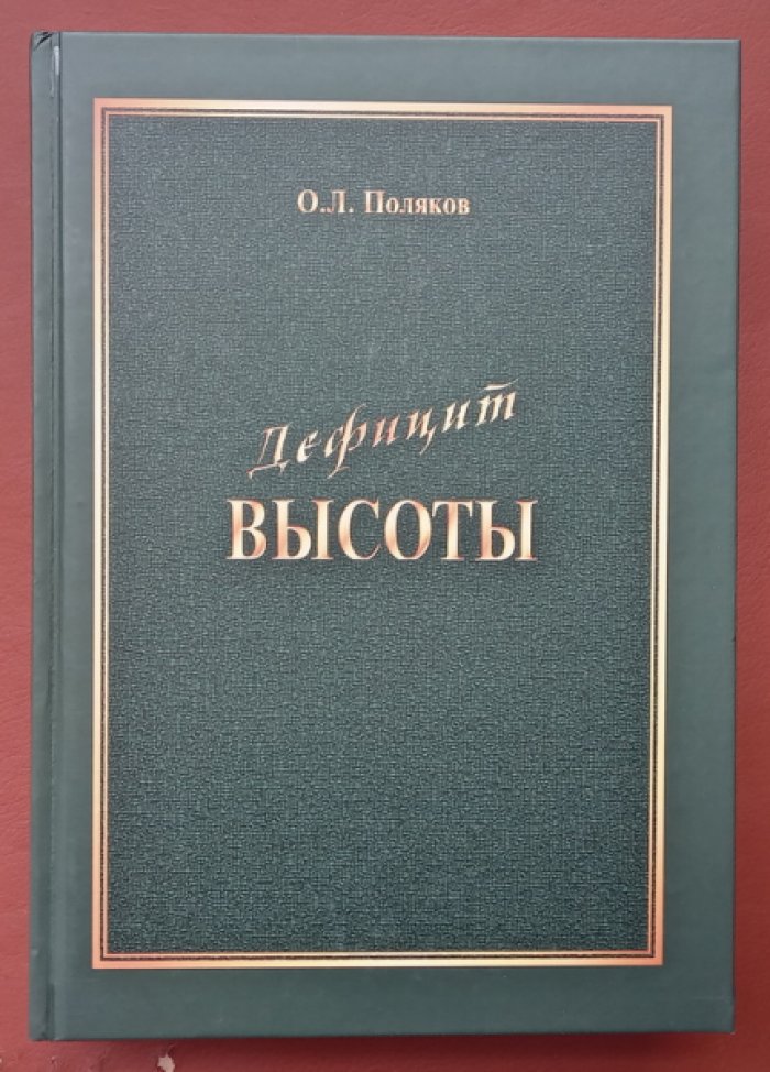 Поляков О.Л. Дефицит высоты. Человек между разрушением и созиданием