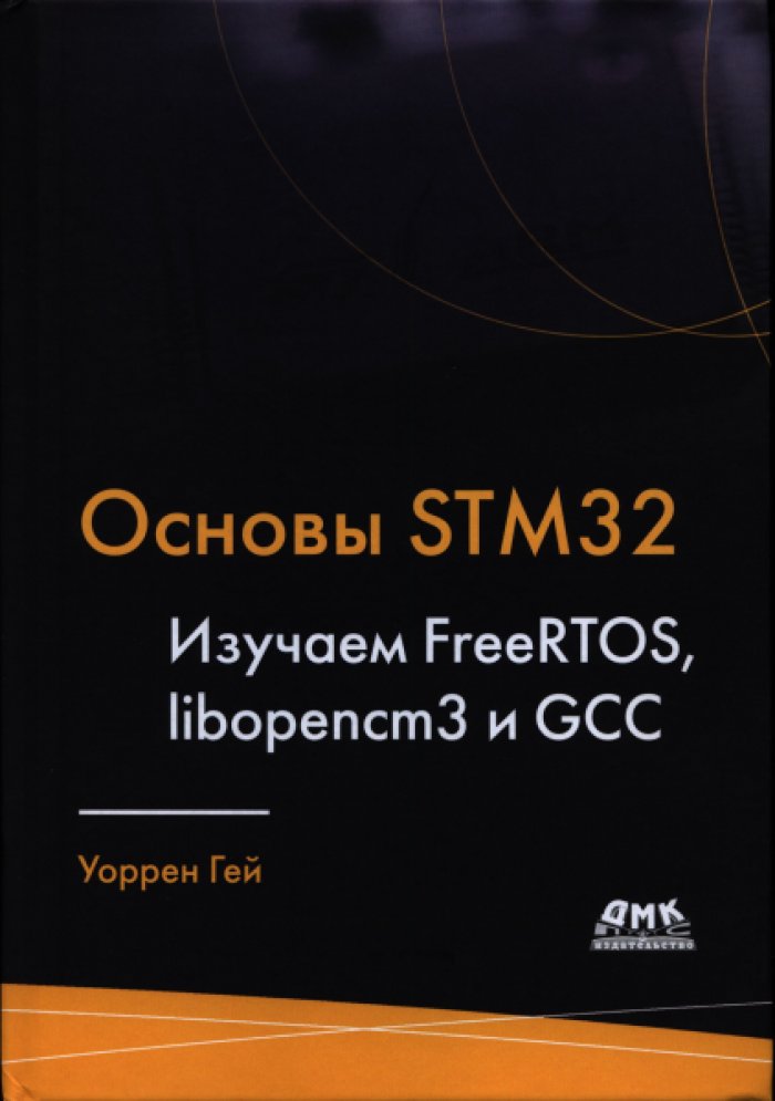 Гей Уоррен. Основы STM32.