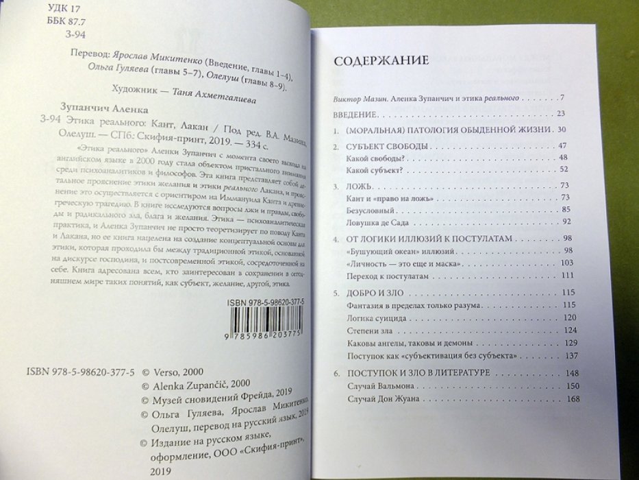 Зупанчич Аленка. Этика реального: Кант, Лакан.