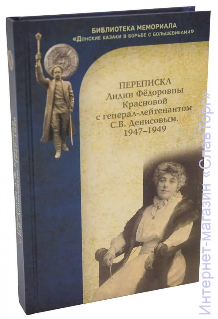 Краснова Лидия Федоровна. Переписка Лидии Федоровны Красновой с генерал-лейтенантом С.В. Денисовым. 1947-1949