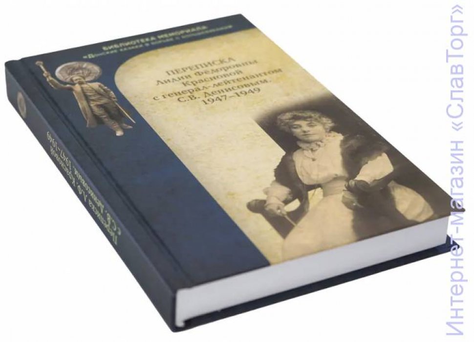 Краснова Лидия Федоровна. Переписка Лидии Федоровны Красновой с генерал-лейтенантом С.В. Денисовым. 1947-1949