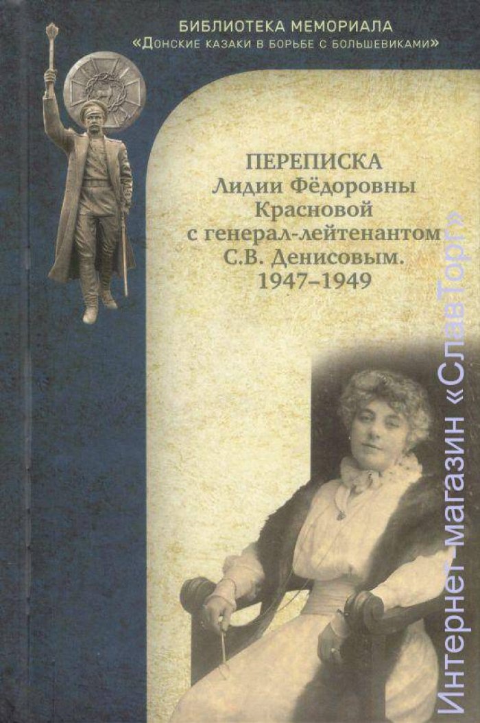 Краснова Лидия Федоровна. Переписка Лидии Федоровны Красновой с генерал-лейтенантом С.В. Денисовым. 1947-1949