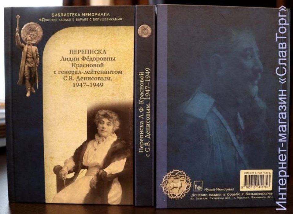 Краснова Лидия Федоровна. Переписка Лидии Федоровны Красновой с генерал-лейтенантом С.В. Денисовым. 1947-1949